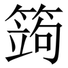 䈮: Serifenschrift (Songti/Mingti)