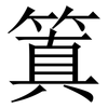䈯: Serifenschrift (Songti/Mingti)