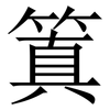 䈯: Serifenschrift (Songti/Mingti)