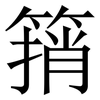 䈰: Serifenschrift (Songti/Mingti)