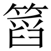 䈱: Serifenschrift (Songti/Mingti)