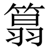 䈳: Serifenschrift (Songti/Mingti)