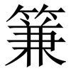䈴: Serifenschrift (Songti/Mingti)