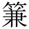 䈴: Serifenschrift (Songti/Mingti)