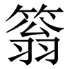 䈵: Serifenschrift (Songti/Mingti)