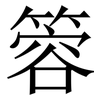 䈶: Serifenschrift (Songti/Mingti)