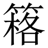 䈷: Serifenschrift (Songti/Mingti)