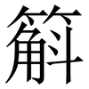 䈸: Serifenschrift (Songti/Mingti)