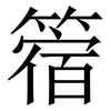 䈹: Serifenschrift (Songti/Mingti)