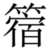 䈹: Serifenschrift (Songti/Mingti)