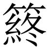 䈺: Serifenschrift (Songti/Mingti)