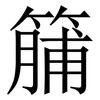 䈻: Serifenschrift (Songti/Mingti)