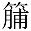 䈻: Serifenschrift (Songti/Mingti)