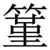 䈽: Serifenschrift (Songti/Mingti)