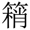 䈾: Serifenschrift (Songti/Mingti)