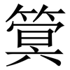 䈿: Serifenschrift (Songti/Mingti)