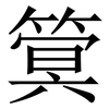 䈿: Serifenschrift (Songti/Mingti)