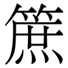 䉀: Serifenschrift (Songti/Mingti)