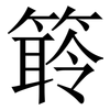 䉁: Serifenschrift (Songti/Mingti)