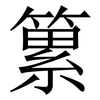 䉂: Serifenschrift (Songti/Mingti)