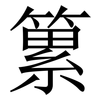 䉂: Serifenschrift (Songti/Mingti)