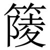 䉄: Serifenschrift (Songti/Mingti)