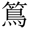䉆: Serifenschrift (Songti/Mingti)