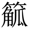 䉉: Serifenschrift (Songti/Mingti)