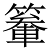䉊: Serifenschrift (Songti/Mingti)