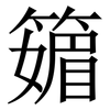 䉋: Serifenschrift (Songti/Mingti)