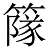䉌: Serifenschrift (Songti/Mingti)