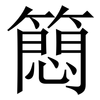 䉍: Serifenschrift (Songti/Mingti)