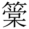 䉎: Serifenschrift (Songti/Mingti)