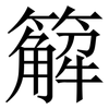䉏: Serifenschrift (Songti/Mingti)
