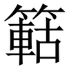 䉐: Serifenschrift (Songti/Mingti)