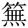 䉑: Serifenschrift (Songti/Mingti)
