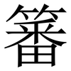 䉒: Serifenschrift (Songti/Mingti)