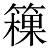 䉓: Serifenschrift (Songti/Mingti)