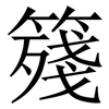 䉔: Serifenschrift (Songti/Mingti)