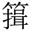 䉗: Serifenschrift (Songti/Mingti)