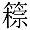 䉘: Serifenschrift (Songti/Mingti)
