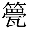 䉚: Serifenschrift (Songti/Mingti)