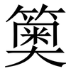 䉛: Serifenschrift (Songti/Mingti)