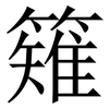 䉜: Serifenschrift (Songti/Mingti)