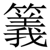 䉝: Serifenschrift (Songti/Mingti)