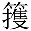 䉟: Serifenschrift (Songti/Mingti)