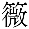 䉠: Serifenschrift (Songti/Mingti)