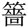 䉢: Serifenschrift (Songti/Mingti)