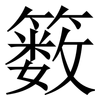 䉤: Serifenschrift (Songti/Mingti)