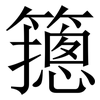 䉥: Serifenschrift (Songti/Mingti)
